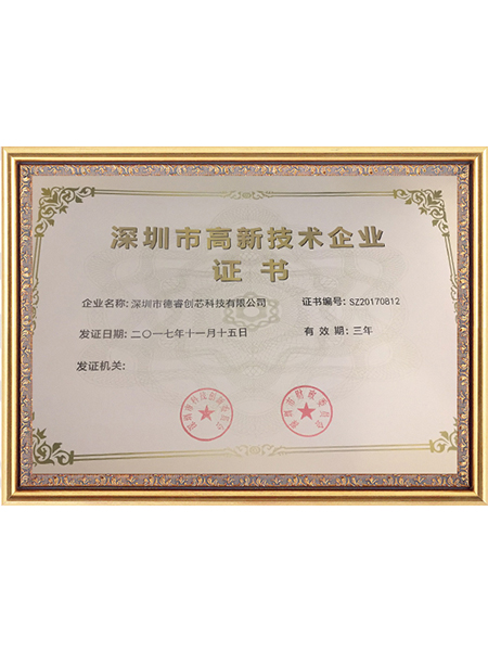 深圳市高新技術(shù)企業(yè)證書