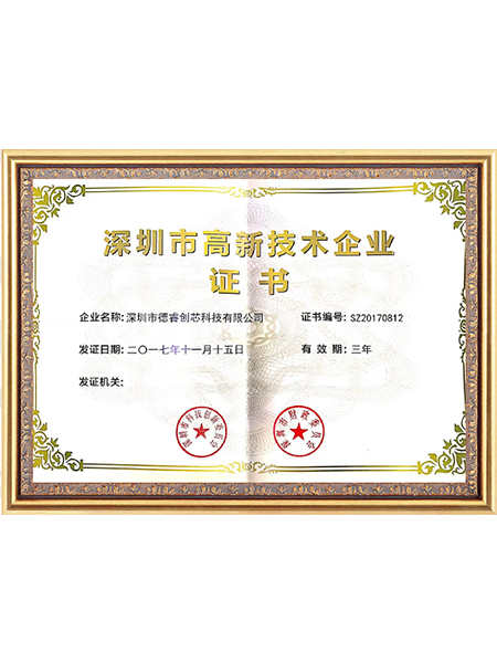 深圳市高新技術(shù)企業(yè)證
